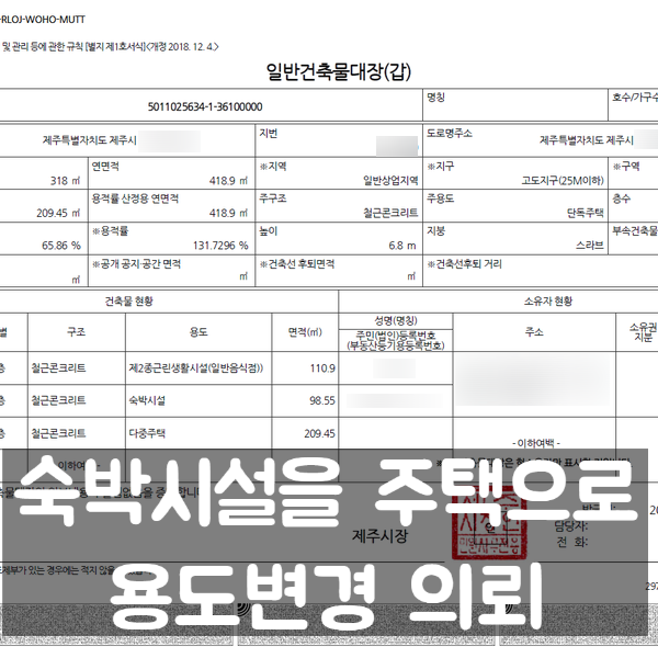  제주시 용도변경 - 숙박시설을 주택으로