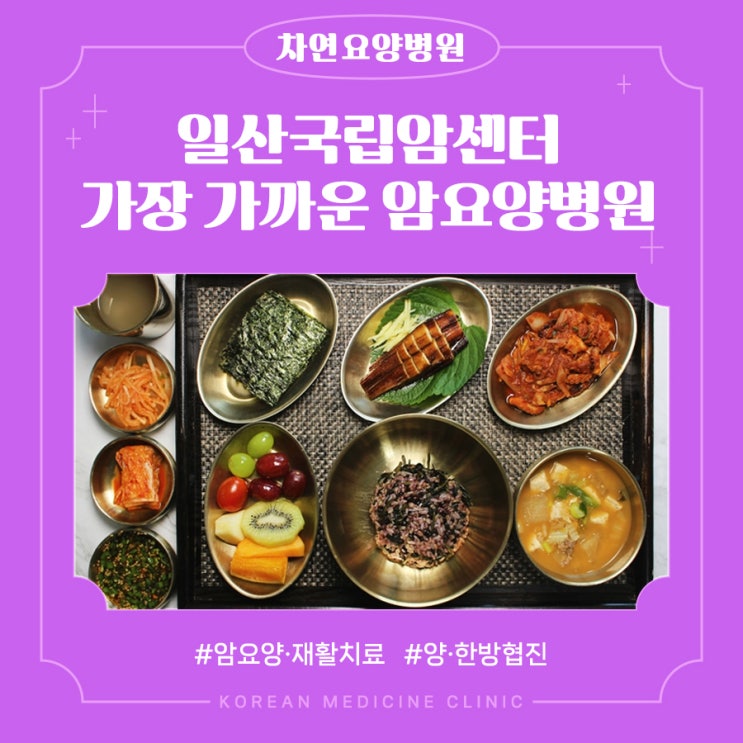  일산국립암센터 가장 가까운 차연요양병원 암 예방법