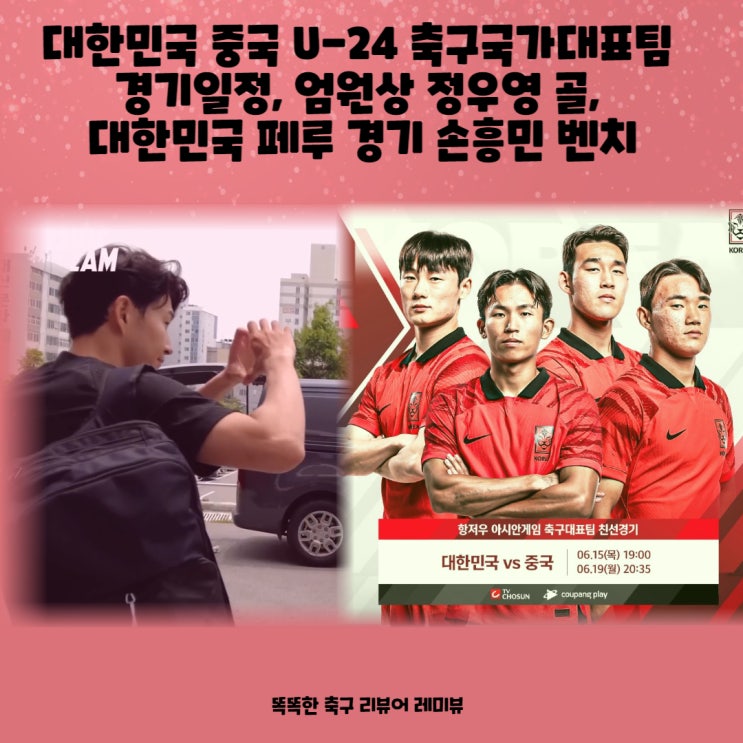 아시안게임 축구국가대표 평가전 U-24 중국 대한민국 경기일정, 대한민국 페루 경기 손흥민 벤치