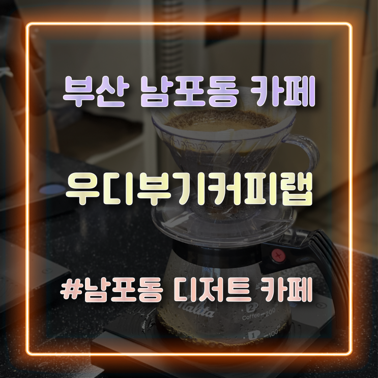  부산남포동카페 분위기 좋은 남포동 디저트 카페 우디부기커피랩