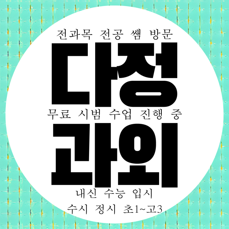  다정동 전문 고등 영어과외 중등 수학과외 중학생 과학 국어 초등학생