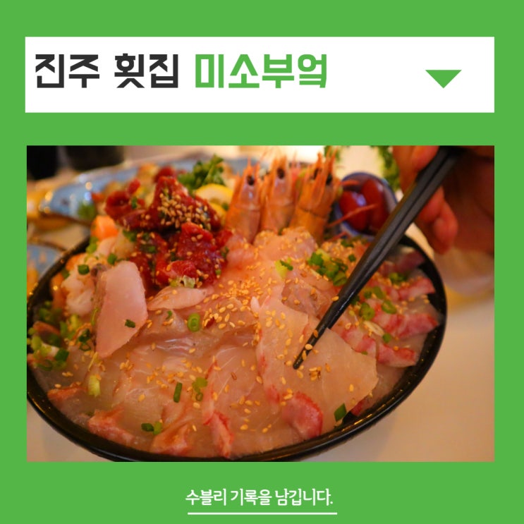  진주맛집 모임하기 좋은 이자까야 진주횟집 미소부엌