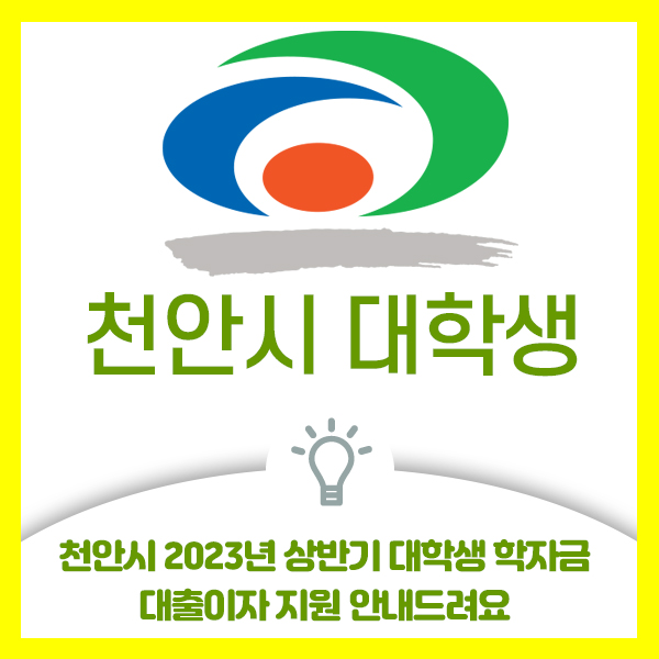  천안시 학자금 대출이자 상환 경감을 위한 2023 상반기 대학생 학자금 대출이자 지원 안내