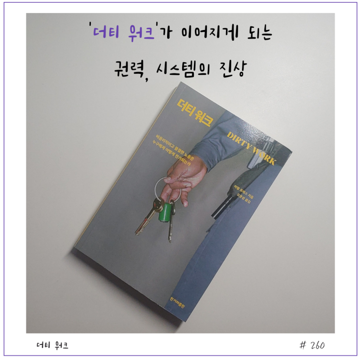 [인문] 더티 워크 서평