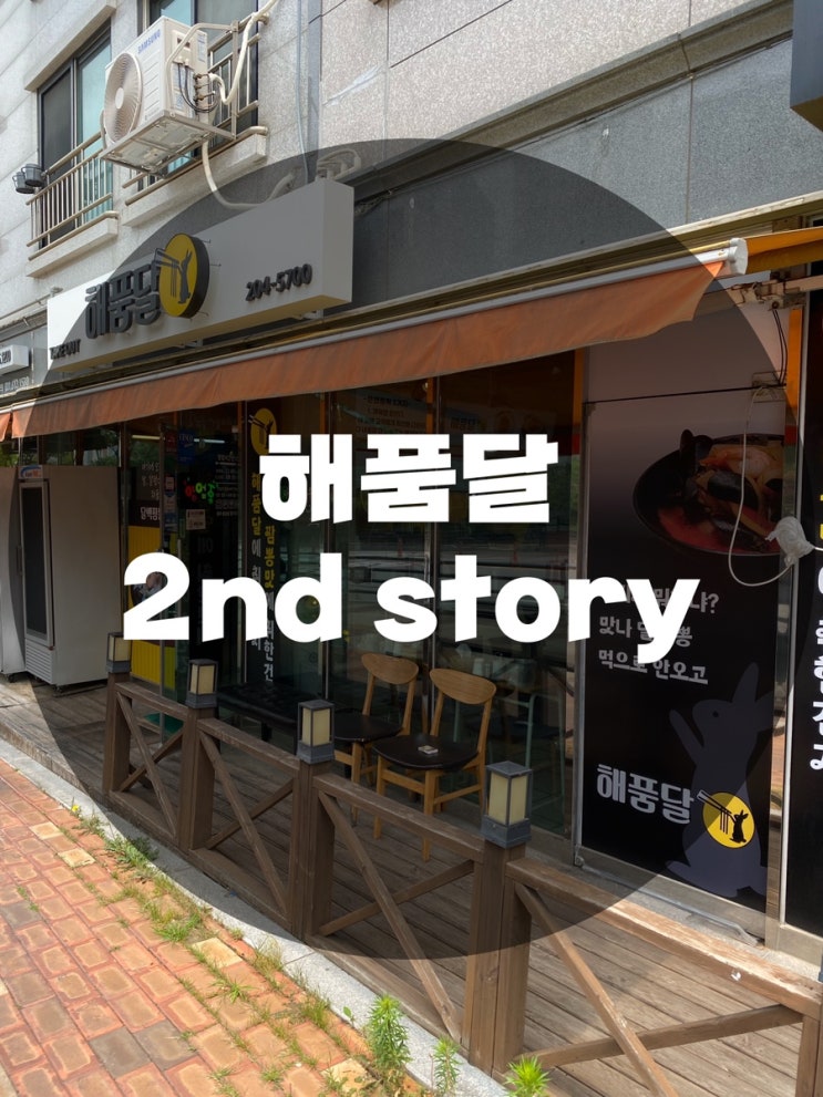  :경기 용인시 서천동 : 짜장면 짬뽕 맛집 해품달 2nd story