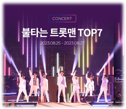 불타는 트롯맨 TOP7 천안 울산 콘서트 티켓오픈 출연진 공연 기본정보 예매하기