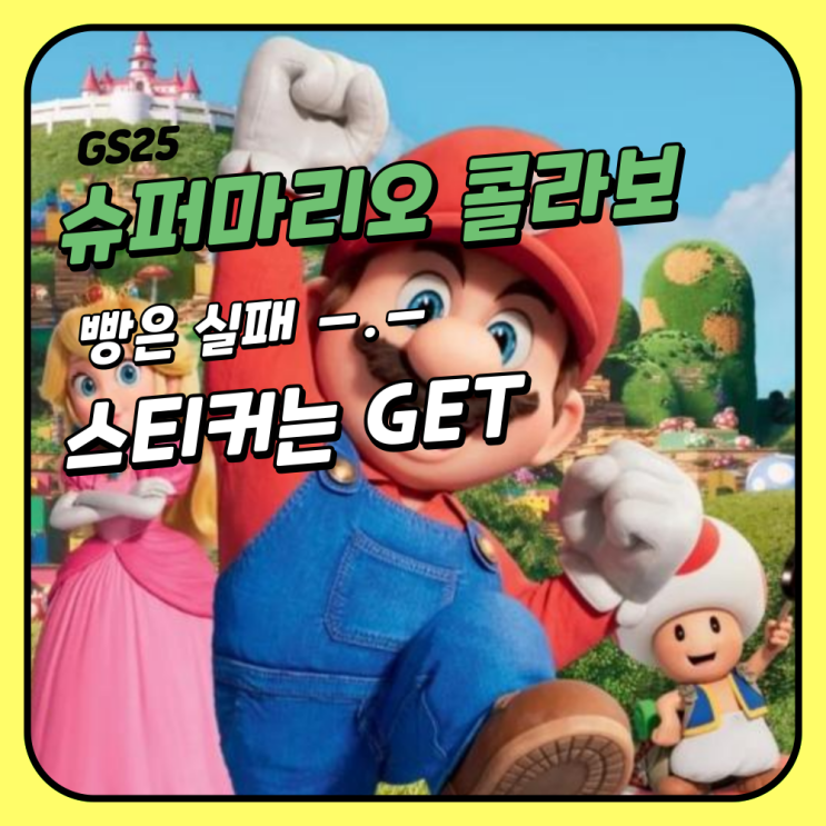  GS25 슈퍼마리오 콜라보 상품 빵은 실패, 스티커는 얻음^^