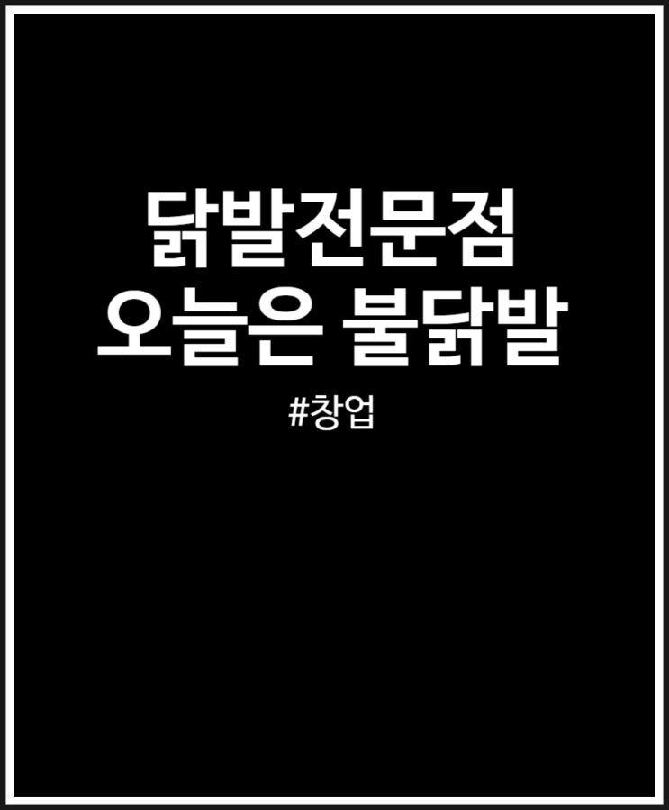  닭발전문점 소자본 창업 고민될때 오늘은 불닭발 마진률 외 정보 정리