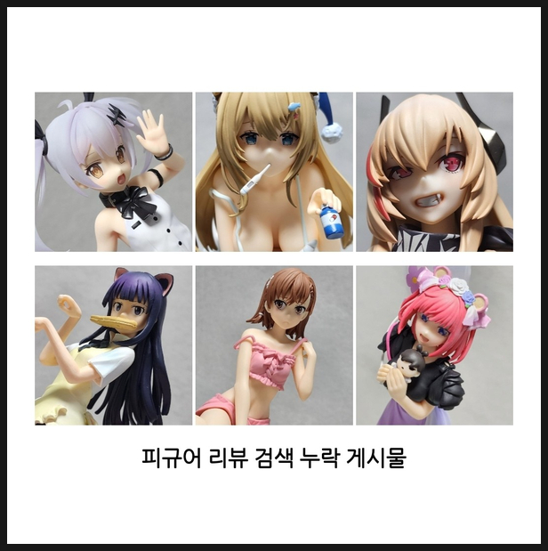  최근 피규어 리뷰글 중 검색 누락이 너무 많네요...(한탄 겸 방법 모색 중)
