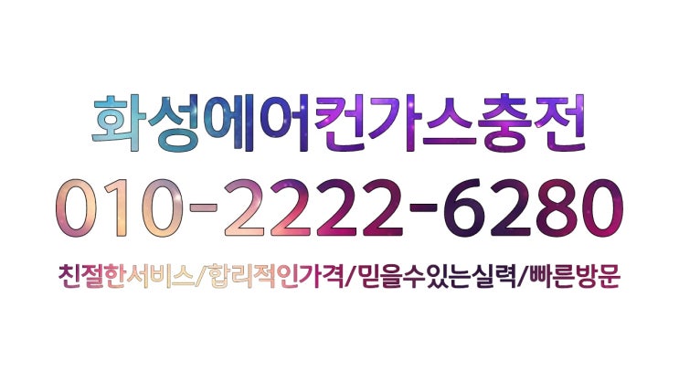  화성에어컨가스충전 봉담,우정,향남,남양,매송,비봉,마도,송산,서신,팔탄,장안,양감,정남,새솔동,진안동,병점,반월동,기배동,화산동,동탄