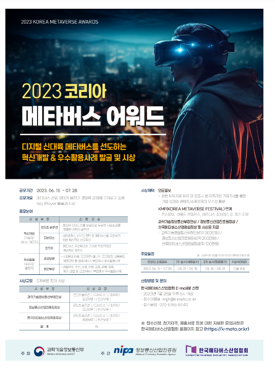 2023 대한민국 메타버스 어워드 개최_과학기술정보통신부 2023 대한민국 메타버스 어워드 개최_과학기술정보통신부