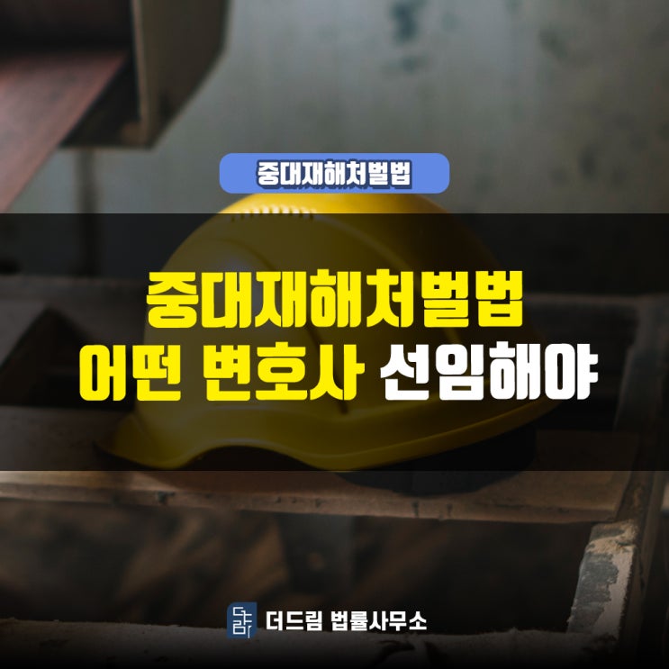 중대재해처벌법, 어떤 변호사 선임해야