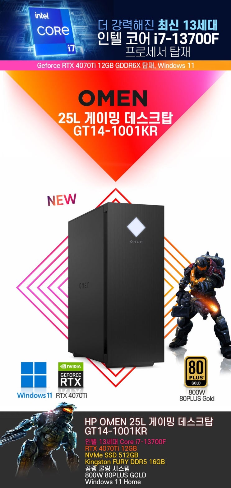  hp 오멘 25L GT14-1001KR i7 13700F RTX4070 247만원 (쿠팡와우+카드사할인)