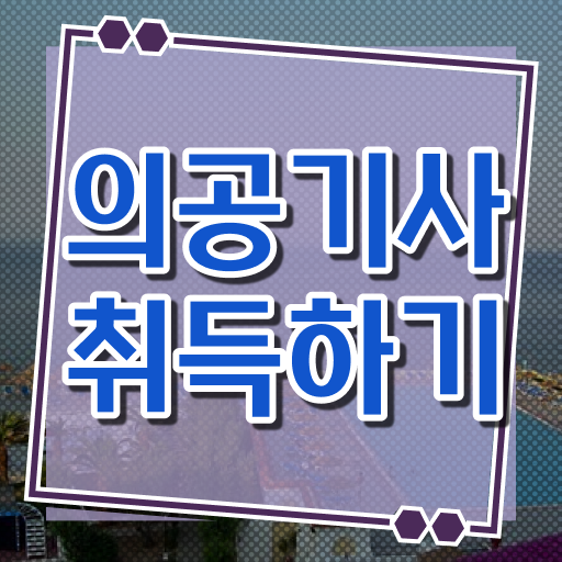  의공기사 응시자격 공부 시작은 여기서 !!