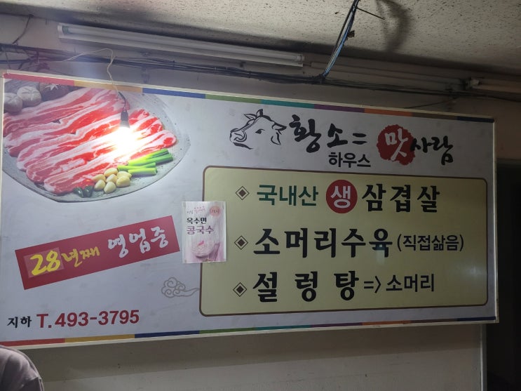 안산 반월공단 맛사람(=황소하우스) 삼겹살(시우역)