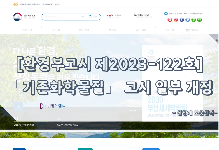  [ 주식회사 케이엠씨 ] [환경부고시 제2023-122호] 「기존화학물질」 고시 일부 개정