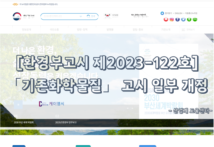 [ 주식회사 케이엠씨 ] [환경부고시 제2023-122호] 「기존화학물질」 고시 일부 개정