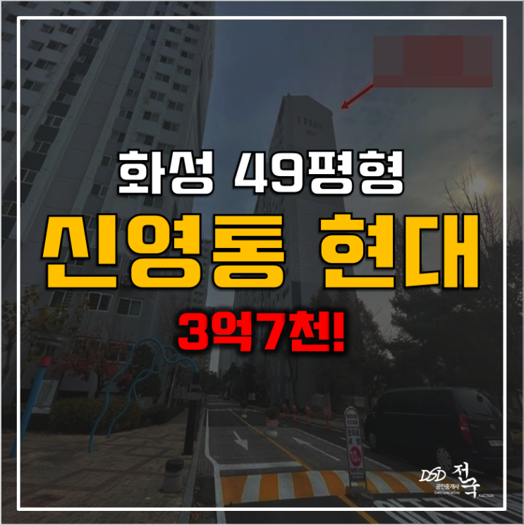 화성아파트경매 동탄 신영통현대타운 3억7천!