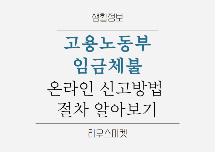 <b>고용노동부</b> 임금체불 온라인 신고 방법 알아보기