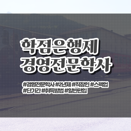  학은제 , 경영학사 온라인전공 궁금해 ?