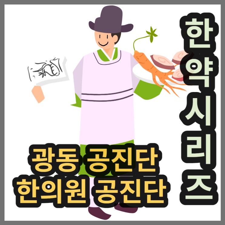  약국의 광동 공진단 vs 한의원 공진단, 적정 가격은?