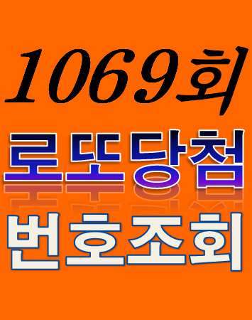 [1069회 5월 27일] 로또복권 당첨번호 조회 1·2등 당첨지역 판매점