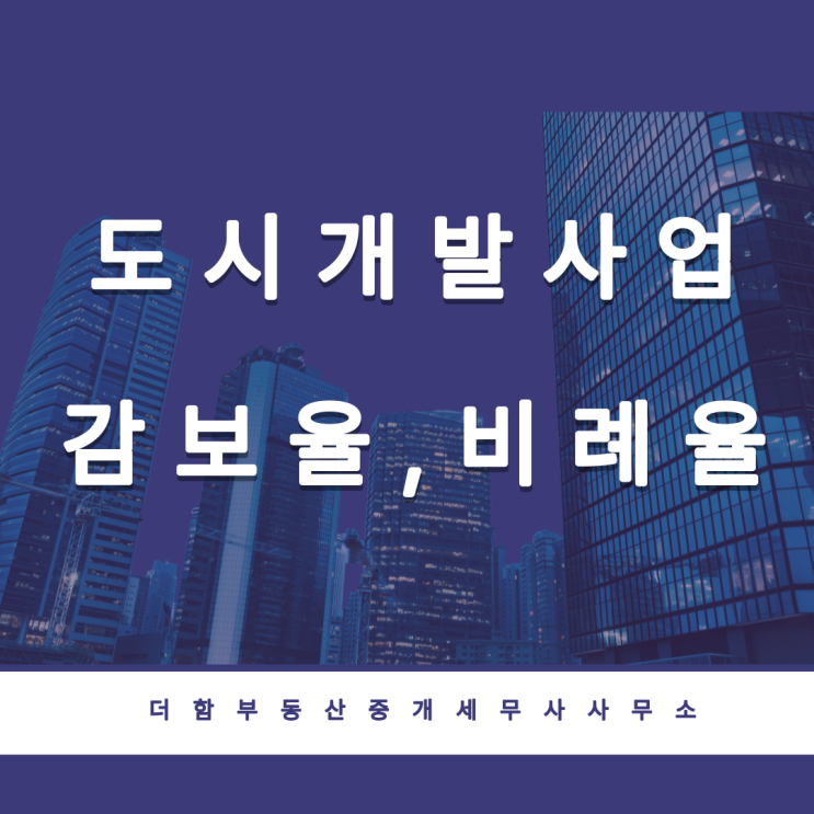  도시개발사업 - 평균부담률(감보율), 비례율