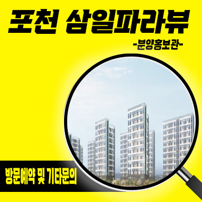  포천 삼일파라뷰 민간임대아파트 7호선 대진대역 가산10년전세 허그보증 분양가 홍보관 위치 안내
