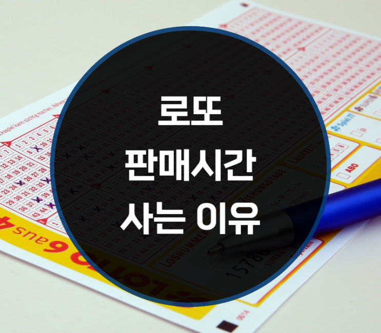  로또 토요일 판매시간, 사는 이유?