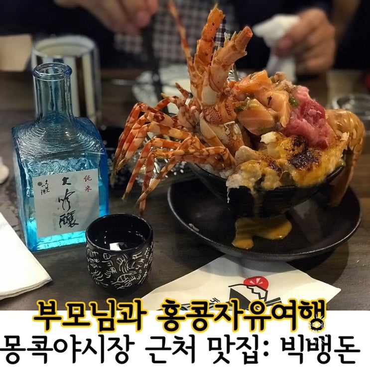  홍콩여행맛집. 몽콕야시장 근처맛집 빅뱅돈/ 맛있었다 후기