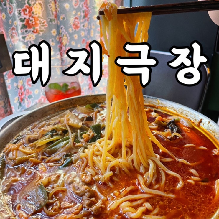  미아사거리맛집 대지극장 분위기에 맛까지 잡은 미아사거리술집