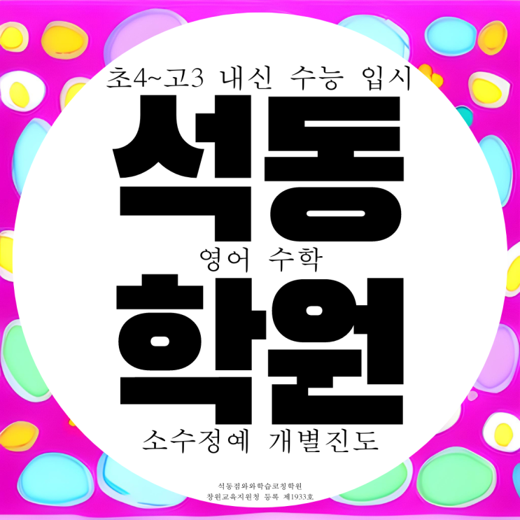 진해석동 영수 고등 영어학원 중등 중학생 초등 전문 내신 소수정예 수학학원 진해석동 영수 고등 영어학원 중등 중학생 초등 전문 내신 소수정예 수학학원