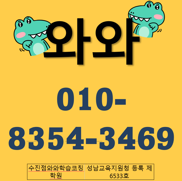  와와학습코칭센터 수진점 중고등 내신대비를 이렇게 잘 해주는 곳이 있다?