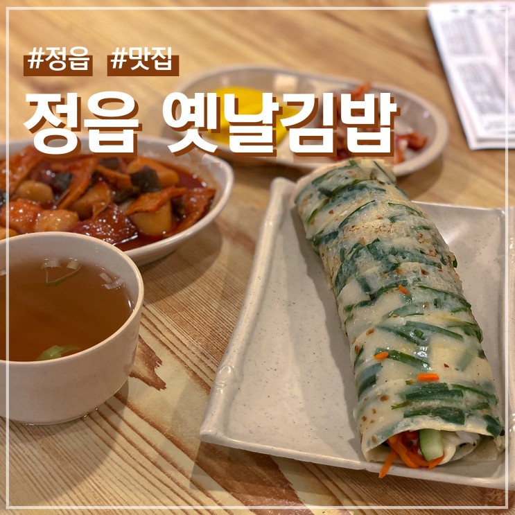 정읍 맛집 옛날김밥 방문하면 꼭 먹어봐야할 부침개 김밥