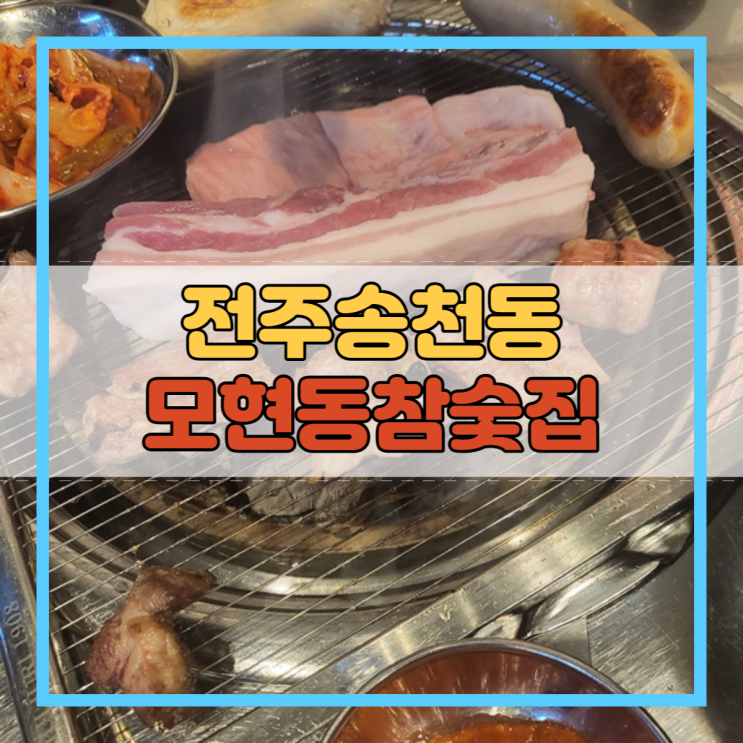  전주 송천동 고기집 삼겹살 이베리코 핫플 모현동참숯집!