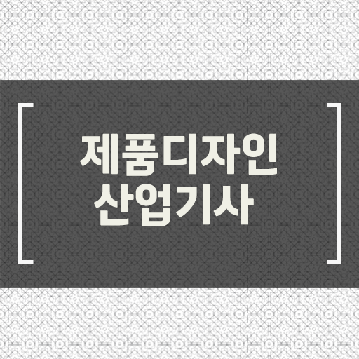 제품디자인산업기사 자격증 의 모든 것 ~