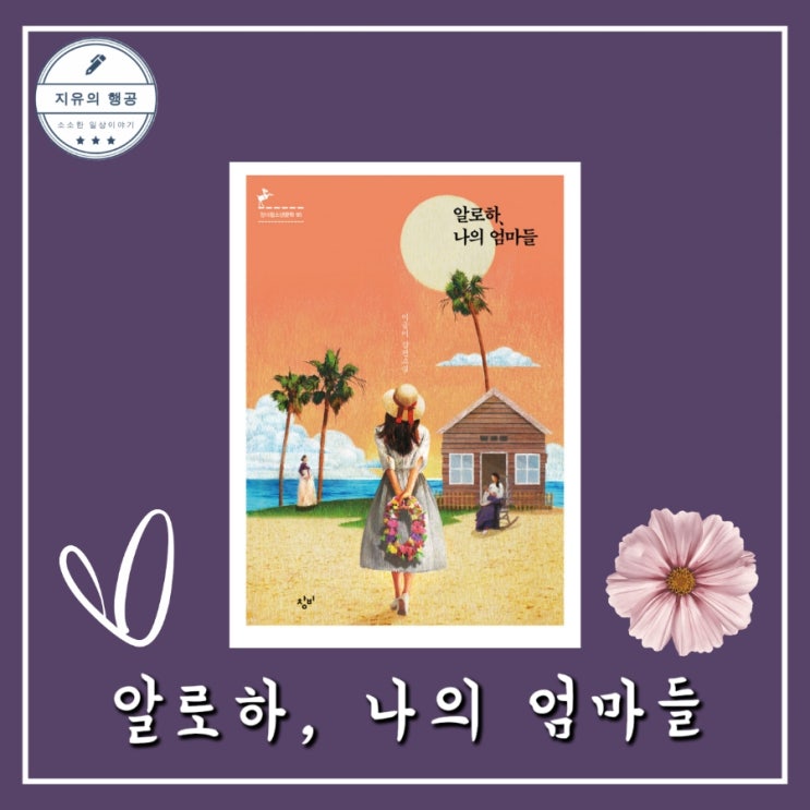  알로하 나의 엄마들ㅣ이금이 장편 소설 (창비 청소년 문학) 추천 책