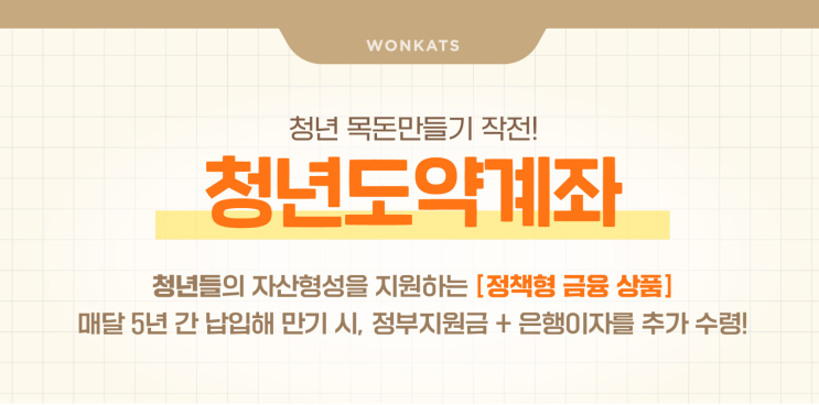 청년도약계좌 스타트! 평가는 빛 좋은 개살구?