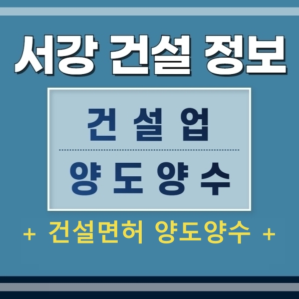  건설면허 양도양수와 신규등록을 위한 가이드