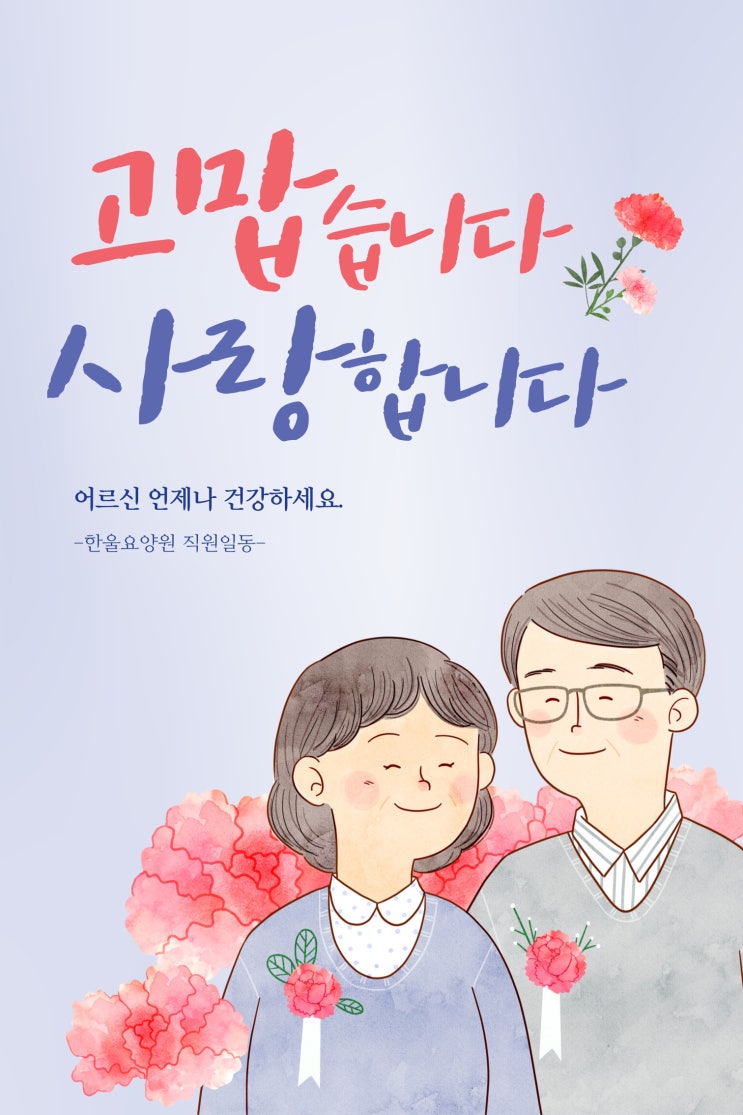 [한울요양원] 어버이날 행사