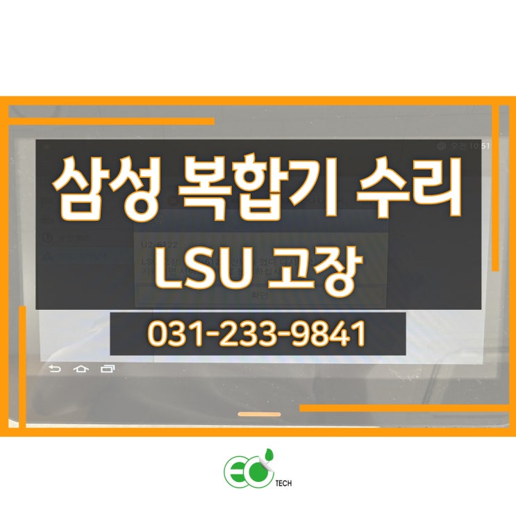  삼성 레이저 복합기 SL-X4255LX LSU 고장 메세지 수리