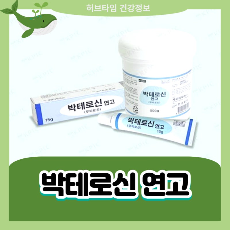 박테로신 연고 여드름 화상 효능 부작용 사용법 정리