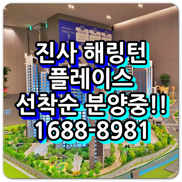  진사 해링턴 플레이스 선착순 진행 소식