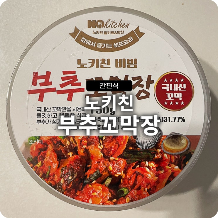  밀키트 브랜드 노키친 부추꼬막장 후기