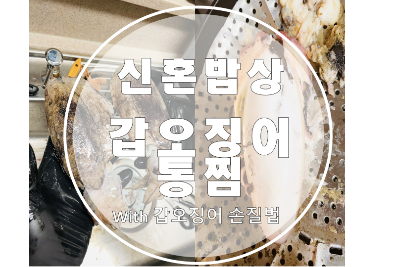 [갑오징어 통찜] : 갑오징어 통찜 / 갑오징어회 / 갑오징어 손질법 / 초보자도 따라 하기 쉬운 ....