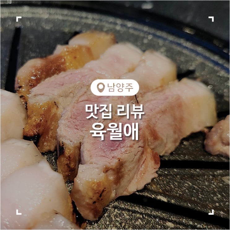  별내별가람역 맛집 구워주는 제주흑돼지와 순두부찌개가 맛있었던 고기집 육월애