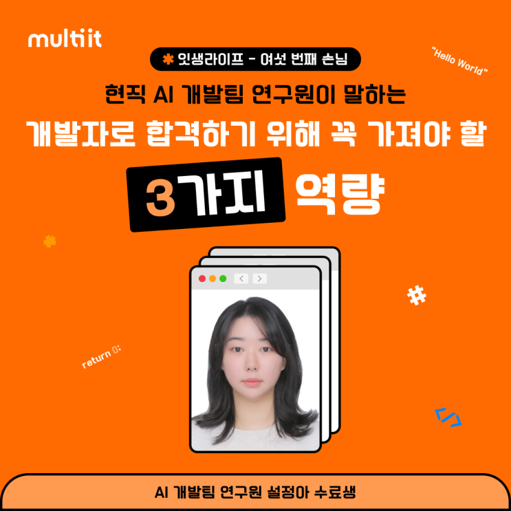  [잇생라이프] 현직 AI 개발팀 연구원이 말한다! 개발자로 합격하기 위해 꼭 가져야 할 3가지 역량