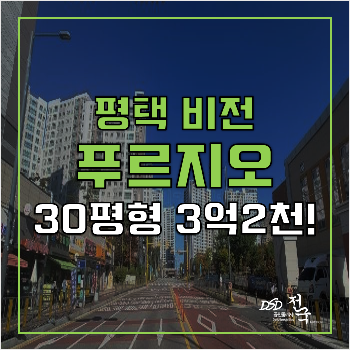 평택아파트경매 용이동 평택비전푸르지오 3억대! 평택아파트경매 용이동 평택비전푸르지오 3억대!