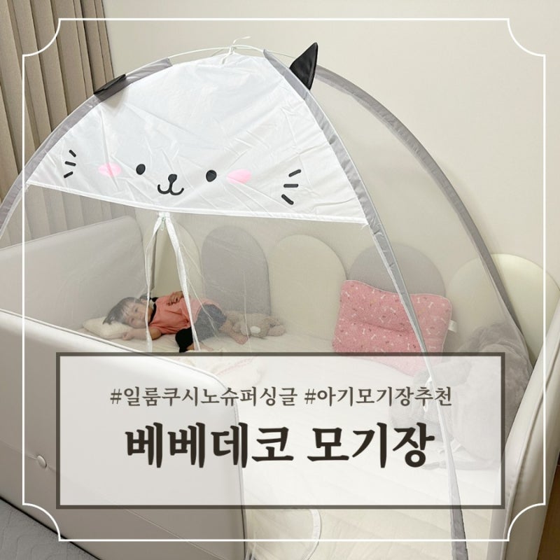 일룸 쿠시노 모기장 추천 | 여름철 아기침대에 모기장 필수에요 | 베베데코 원터치