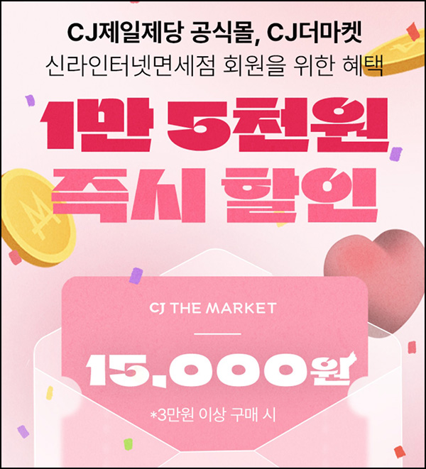 신라면세점 x CJ 더마켓 15,000원 할인쿠폰(3만이상)전원 신라면세점 x CJ 더마켓 15,000원 할인쿠폰(3만이상)전원